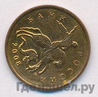 10 копеек 2008 года