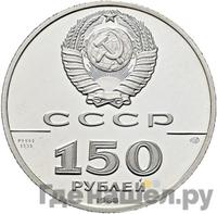 150 рублей 1988 года ЛМД