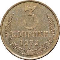 3 копейки 1979 года