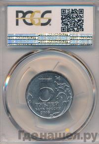 5 рублей 2016 года ММД Города-столицы освобожденных государств