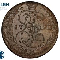 5 копеек 1792 года