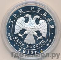 3 рубля 2013 года  Лунный календарь - Змея