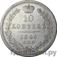 10 копеек 1846 года