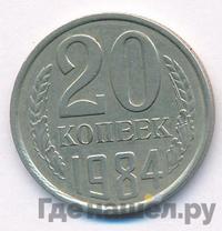 20 копеек 1984 года