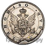 1 рубль 1806 года