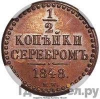 1/2 копейки 1848 года