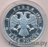 3 рубля 1992 года ММД