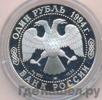 1 рубль 1994 года ЛМД