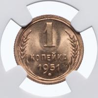 1 копейка 1951 года