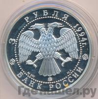 3 рубля 1994 года ММД