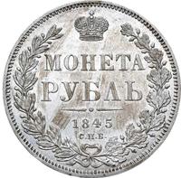 1 рубль 1845 года