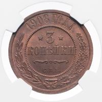 3 копейки 1908 года СПБ