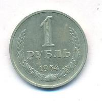 1 рубль 1964 года