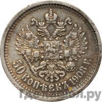 50 копеек 1908 года ЭБ