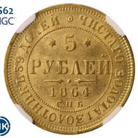 5 рублей 1864 года СПБ АС