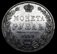 1 рубль 1850 года