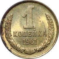 1 копейка 1961 года