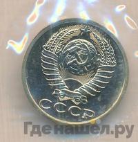 15 копеек 1988 года