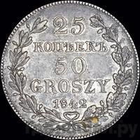 25 копеек - 50 грошей 1842 года