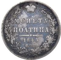 Полтина 1845 года