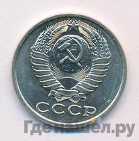 15 копеек 1984 года