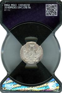 20 копеек 1847 года