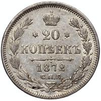 20 копеек 1872 года