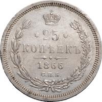 25 копеек 1866 года