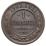 1 копейка 1902 года СПБ