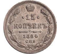 15 копеек 1864 года СПБ НФ