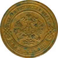 3 копейки 1904 года СПБ