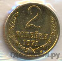 2 копейки 1971 года