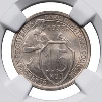 15 копеек 1933 года