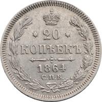 20 копеек 1864 года СПБ НФ