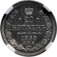 20 копеек 1865 года СПБ НФ