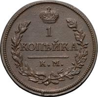 1 копейка 1818 года