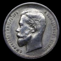 50 копеек 1913 года