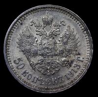 50 копеек 1913 года
