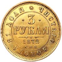 3 рубля 1872 года СПБ НI