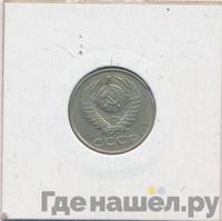 15 копеек 1990 года