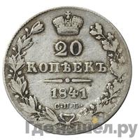 20 копеек 1841 года СПБ НГ