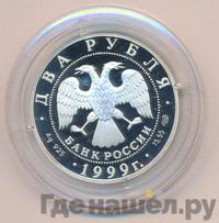 2 рубля 1999 года СПМД