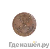 1/4 копейки 1916 года