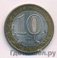 10 рублей 2009 года  Еврейская автономная область