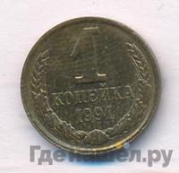 1 копейка 1991 года