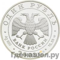 1 рубль 2003 года СПМД