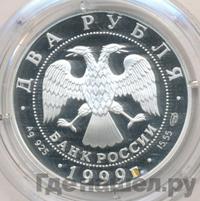 2 рубля 1999 года СПМД
