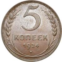 5 копеек 1924 года