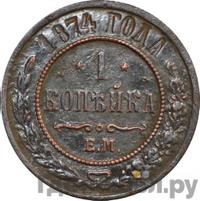 1 копейка 1874 года ЕМ