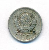 10 копеек 1945 года